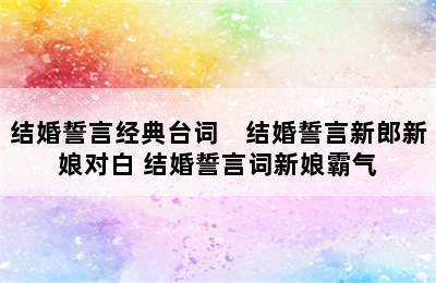 结婚誓言经典台词　结婚誓言新郎新娘对白 结婚誓言词新娘霸气